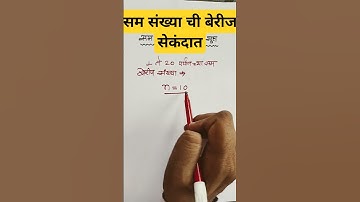 सम संख्या ची बेरीज सेकंदात | #geniusmaths  Genius Tricks