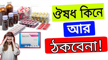 ঔষধ কিনে কখনো ঠকবেন না