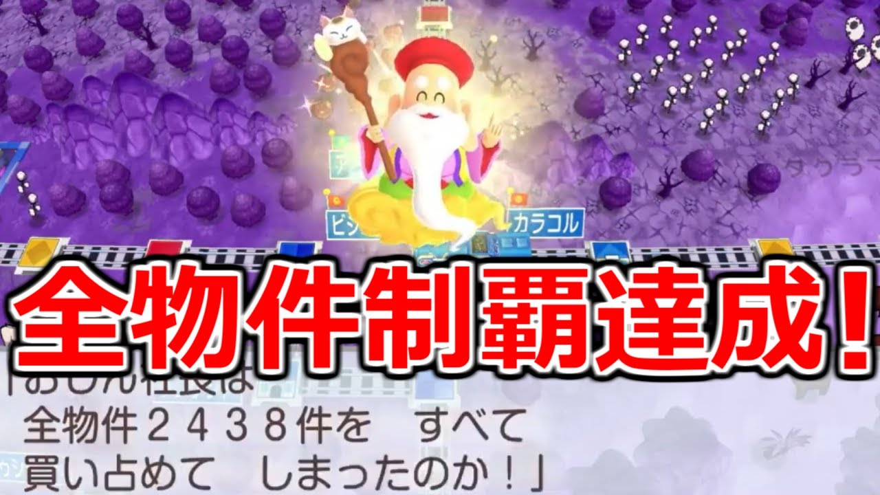 桃鉄ワールド】ついに全物件制覇達成！そして、これが新企画のスタート
