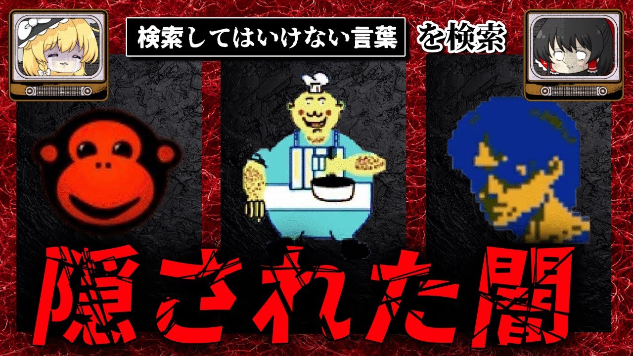 【隠された闇】ハイスピードで30個検索してはいけない言葉をゆっくり解説 part29