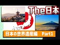 日本の世界遺産には文化遺産が多い！ #2　世界遺産の勉強を一緒にしましょう！｜トラベルスタンダードジャパン