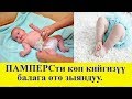 Балаӊыздын ден-соолугуна ымыркай кезден кам көрүӊүз!