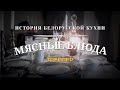 Мясные блюда. История белорусской кухни | Трейлер