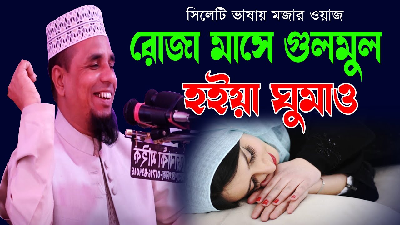 সিলেটি ভাষায় মজার ওয়াজ রোজা মাসে ফতার সময় গুলমুল হইয়া ঘুমাও আব্দুল আহাদ জিহাদী Abdul Ahad Jihadi Waz