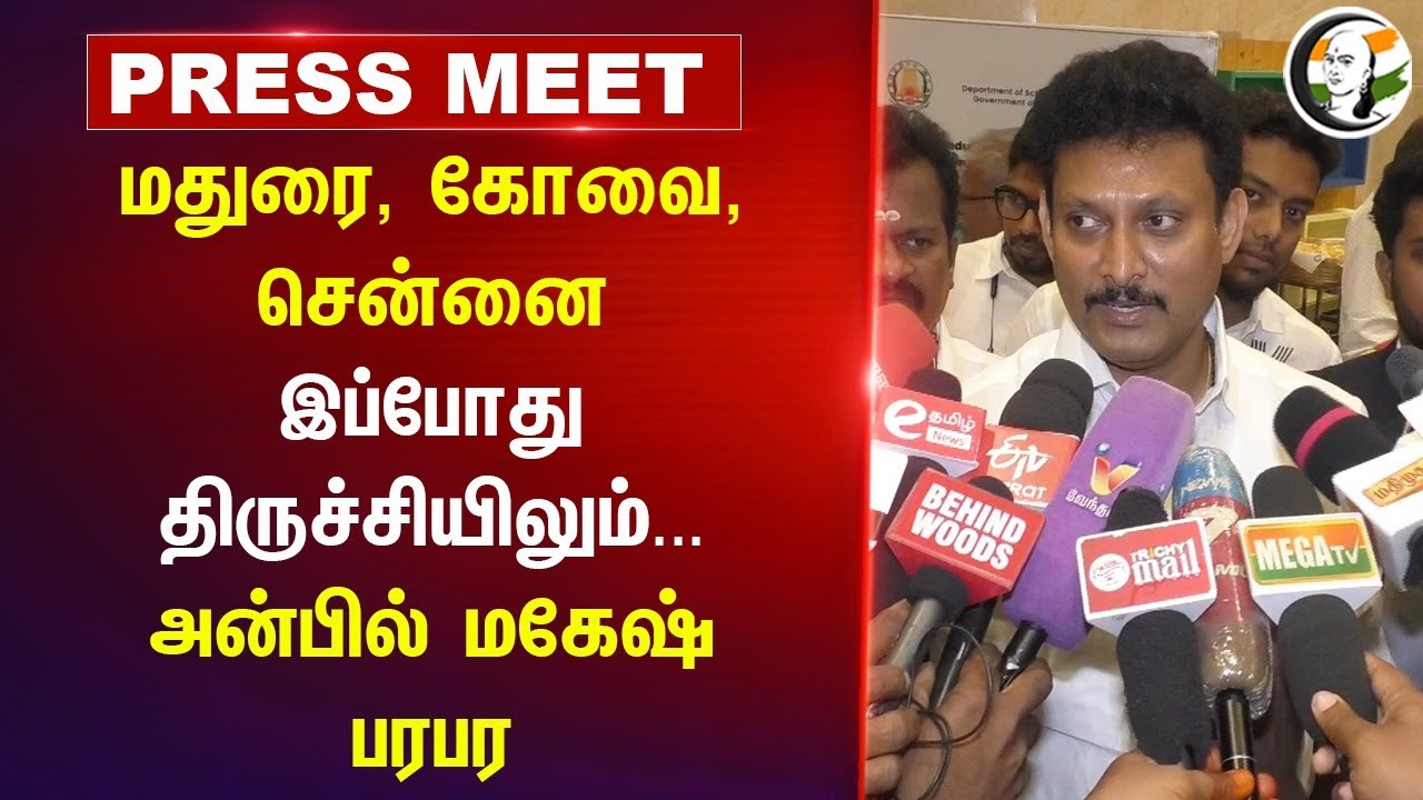 Madurai, Coimbatore, Chennai இப்போது Trichyயிலும்.. | Anbil mahesh | Education department | DMK