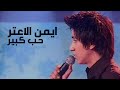 ايمن الاعتر يغني يارا انا بدي حب كبير الاغنية رقم واحد 2004  