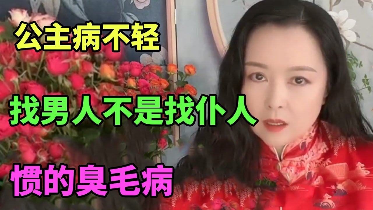 大龄剩女 择偶要求太高 熬成了梦幻派老仙女！【俪馨姐-有缘】