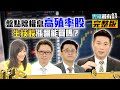 盤點除權息高殖率股生技股漲翻能買嗎？｜雲端最有錢ep118｜台股 生技股｜阮慕驊 陳威良 張捷