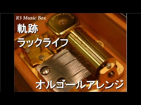 軌跡/ラックライフ【オルゴール】 (アニメ『文豪ストレイドッグス』第5シーズンED)