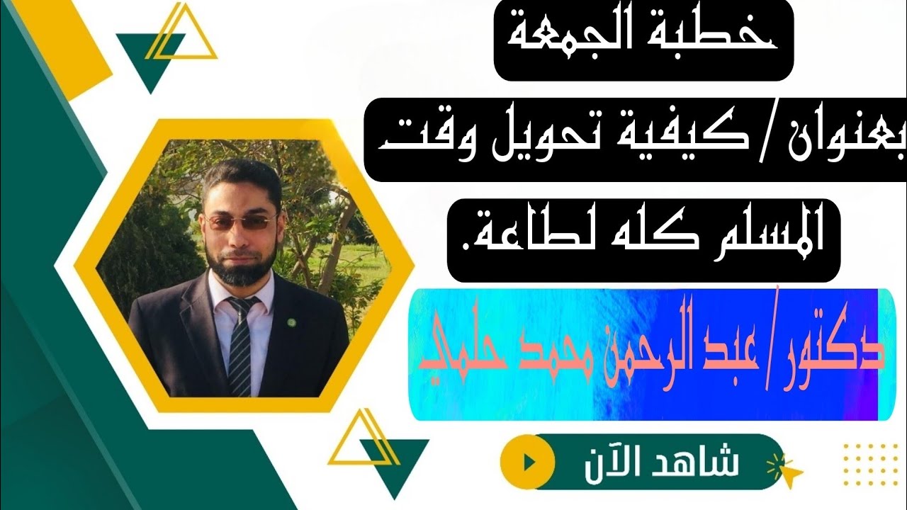 {خطبة الجمعة} عنوانها| كيفية تحويل وقت المسلم كله لطاعة. 