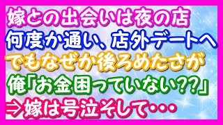 馴れ初め話　夜の店で働く嫁とデート。俺「お金に困ってない？今日は自分が払うよ」⇒するとニコニコしてた嫁が涙を流して… ― ありがとう ― 感動秘話