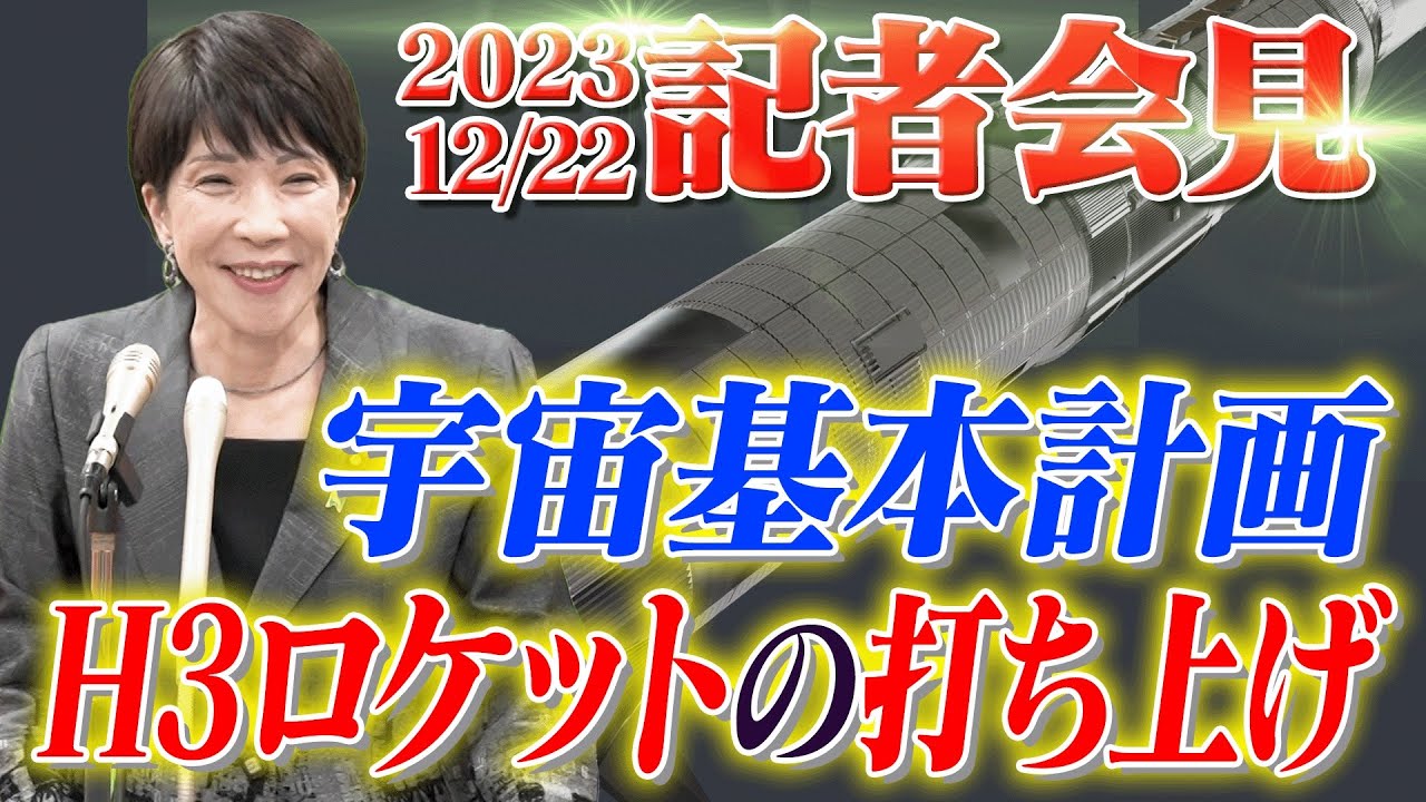 2023年12月22日 高市早苗経済安全保障担当大臣 記者会見 - YouTube
