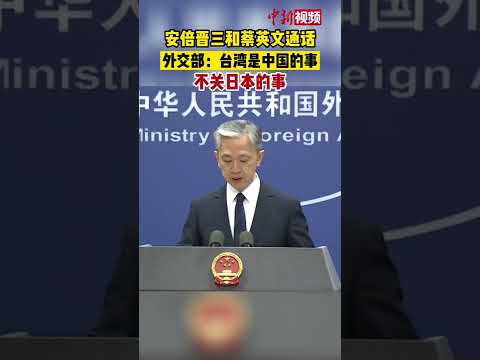 安倍晋三和蔡英文通话 中方已向日方提出严正交涉
