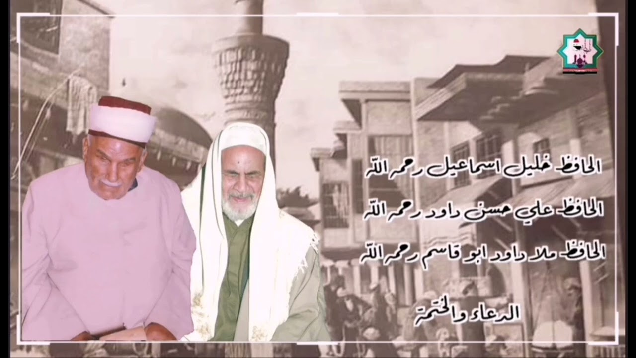 نوادر التسجيلات ختمة ودعاء بصوت الحافظ خليل اسماعيل والحافظ علي حسن والحافظ ملا داود رحمهم الله