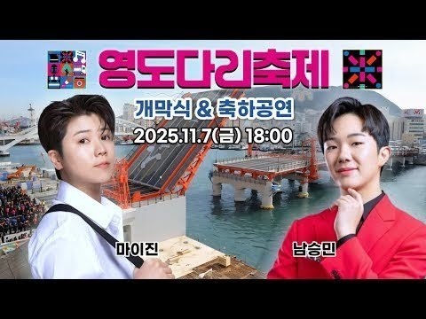 (Live) 제33회 영도다리축제 개막식&축하공연 (251107) #마이진 #남승민 #나운하 영상 썸네일