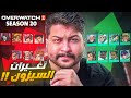 #اوفرواتش2 : جميع تعديلات السيزون 20🤯🔥! تغيرات قوية!؟