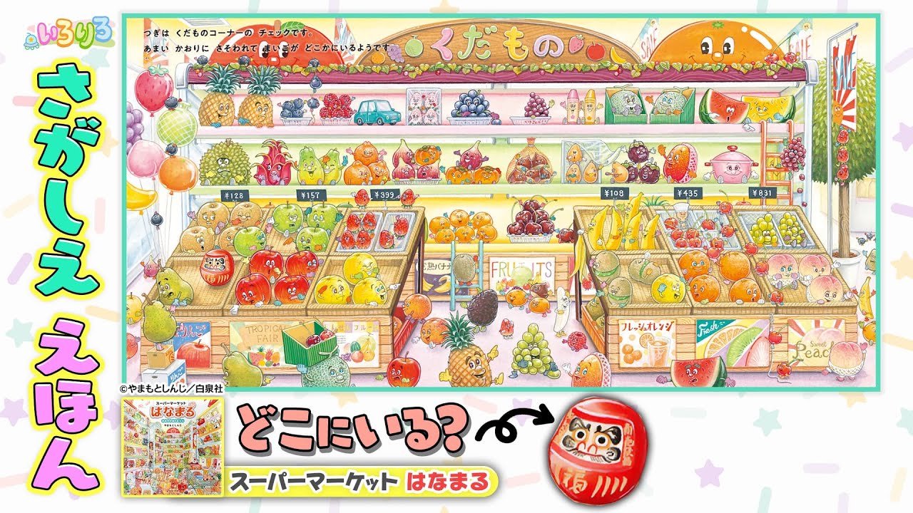 絵本の中でキャラクターを探せ！「スーパーマーケットはなまる
