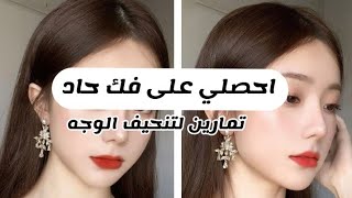 كيم ديكاليا تمارين تنحيف الوجه||وابراز الفك مثل الكوريين