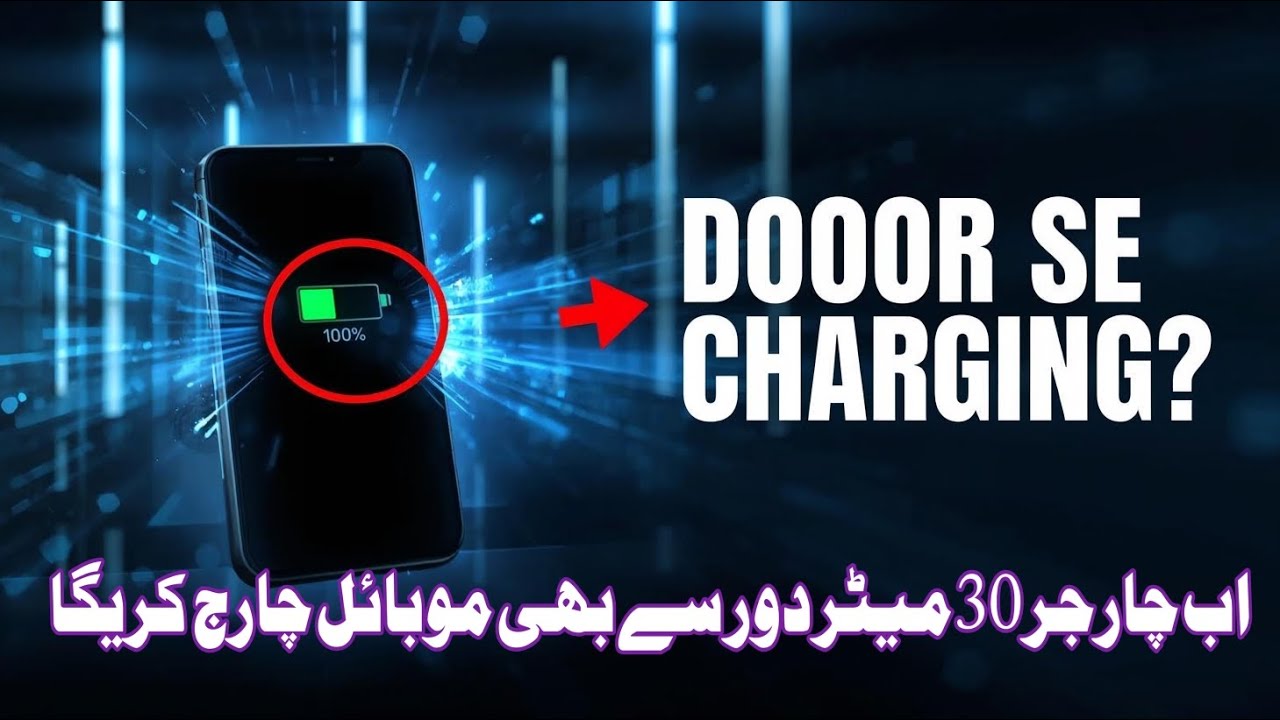 Ab Charger 30 meter door se bhe Mobile ko charge karega 