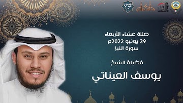 سورة النبإ - فضيلة الشيخ يوسف العيناتي