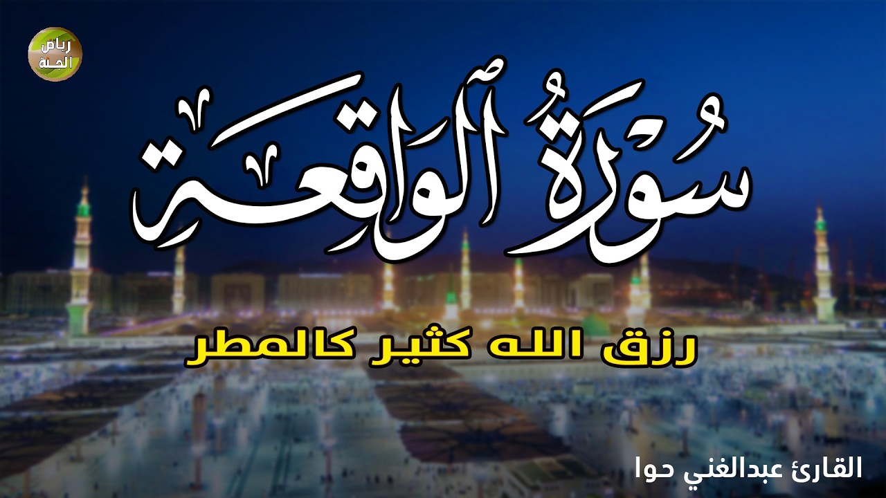 سورة الواقعة 💖 بركة ورزق ورحمة من الله، تلاوة تملأ القلب بالطمأنينة بصوت هادئ💕 Surah Al Waqiah