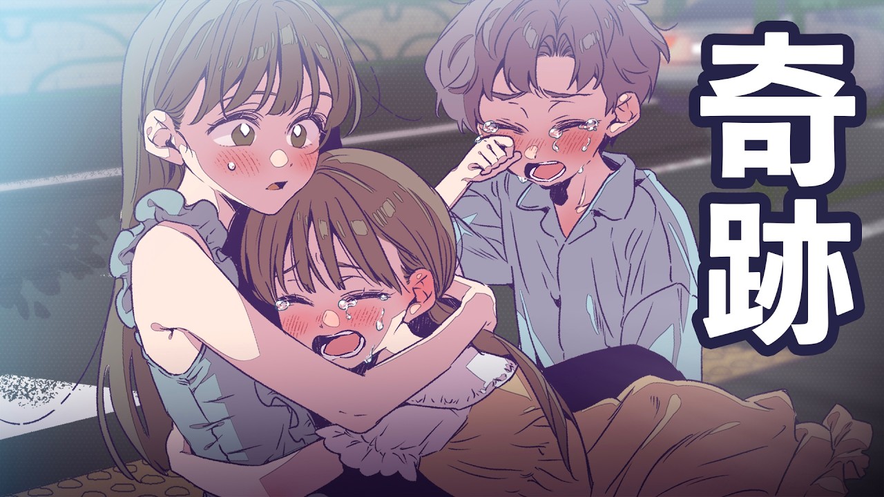 第19話 亡くなるはずの大切な人を救う瞬間