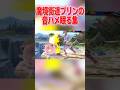 マリオ使いによる魔境街道プリンの眠る集#shorts #スマブラsp #プリン#眠る#音ハメ#ファタール
