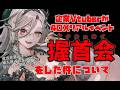 【実録】企業VTuberが握首会をした件について☻～全貌、語ります～【リアイベ振返り／アカシ・ニコ／Vebop Project】