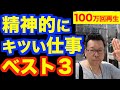精神的にきつい仕事ベスト3【精神科医・樺沢紫苑】