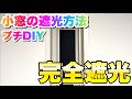 【ゲーミングルーム作り】小窓を遮光シートで完全に塞いでみた！【DIY】