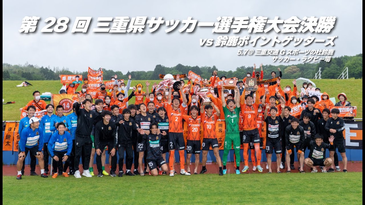 第28回 三重県サッカー選手権大会決勝 vs鈴鹿ポイントゲッターズ YouTube