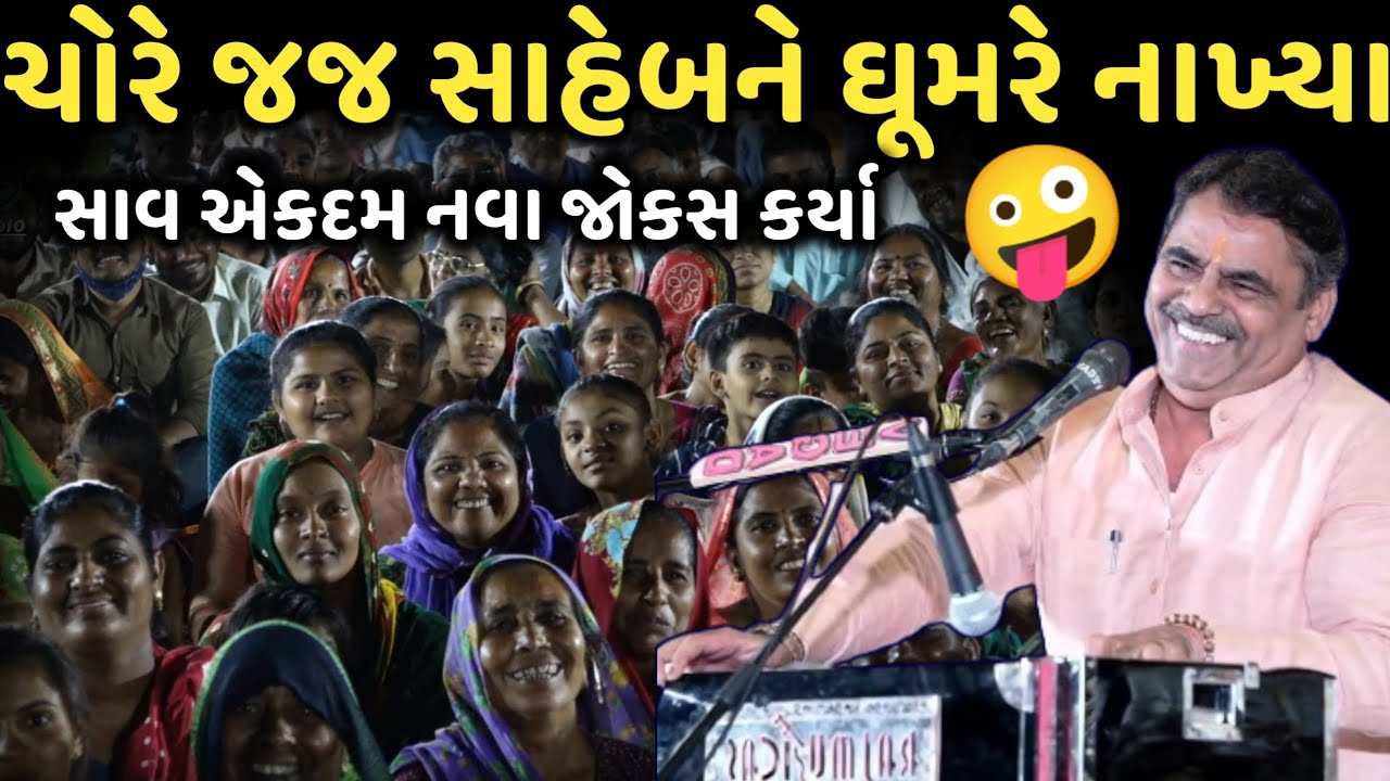 ચોરે જજ સાહેબને ઘૂમરે નાખ્યા | New Comedy Jokes 2025 | Mayabhai Ahir| Dil No Dayro