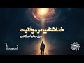 خداشناسی در موفقیت لایو صبح فرزانگی 