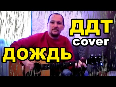 ДОЖДЬ - ДДТ