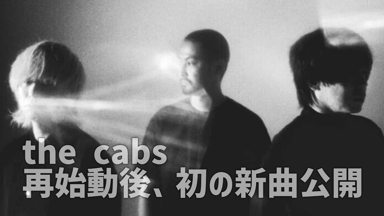 the cabs再始動…新作公開「最近”なに”聴いてる？」2025年5月第4週