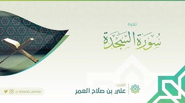 تلاوة سورة السجدة | القارئ : علي صلاح العمر