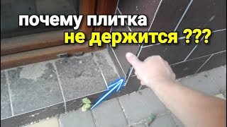 Почему плитка на фасаде не держится? В чем причина?