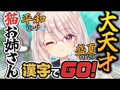 【漢字でGO！】超天才メガネ猫お姉さん、漢字クイズに立ち向かう【Vtuber/女性実況】