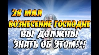 28 мая - Вознесение Господне / Что можно делать и что нельзя делать / Приметы и поверья