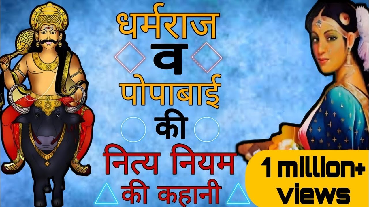 धर्मराज की कहानी, पोपाबाई की कहानी ।। dharmraj popa bai ki kahani । dharmraj ki kahani.popabai.