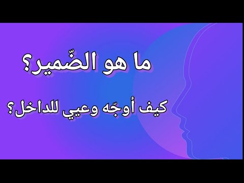 فيديو: كيف تصبح عامل ضميري