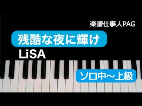 残酷な夜に輝け(LiSA) 動画 ピアノ(ソロ) 中~上級 ダウンロード