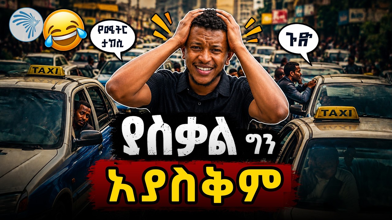 አዝናኝ የሜትር ታክሲ ገጠመኞች በአዲስ አበባ  |ቅዳሜ መዝናኛ| @ArtsTvWorld