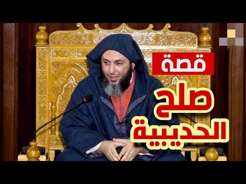 تعرف على صلح الحديبية قصة تاريخية مع الشيخ سعيد الكملي 
