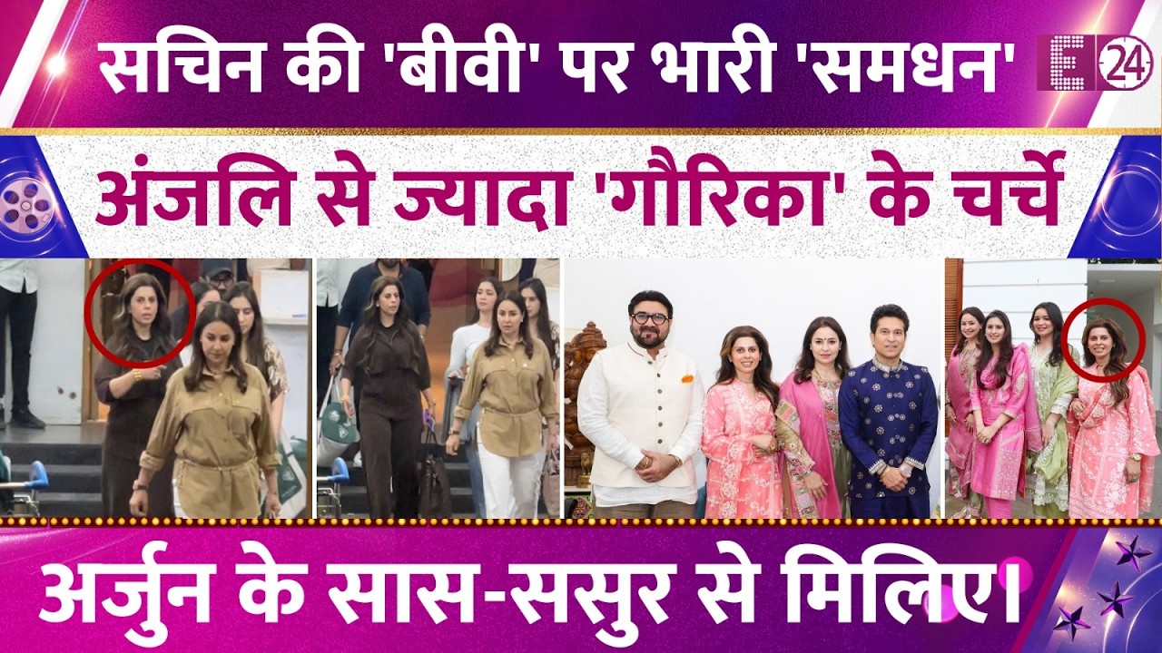 Sachin Tendulkar की बीवी Anjali से कम नहीं समधन Gaurika Chandhok,सुपरस्टाइलिश Arjun Tendulkar की सास