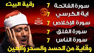 رقية للمنزل سورة الفاتحة 7 مرات اية الكرسي 7 الاخلاص 7 الفلق 7 الناس 7 وقاية من الحسد والسحر و العين