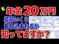 【2024年】年金月20万円は税金がこんなに天引きされる!?驚きの手取り額とは?結局いくら振り込まれるのか?【元金融マンの投資初心者アニメ】