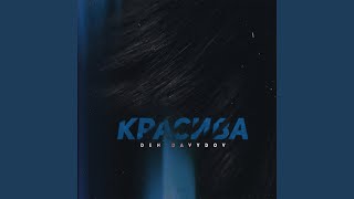 Красива - Den Davydov