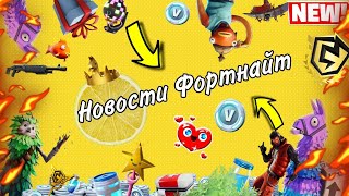 Фортнайт новости!