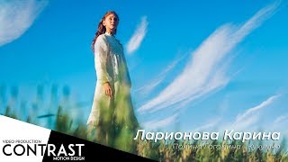 Карина Ларионова | Полина Гагарина - Кукушка Карина Ларионова | Полина Гагарина - Кукушка